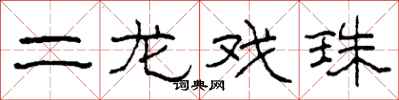 柯春海二龍戲珠隸書怎么寫