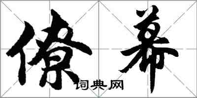 胡問遂僚幕行書怎么寫