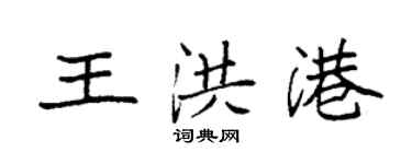 袁強王洪港楷書個性簽名怎么寫