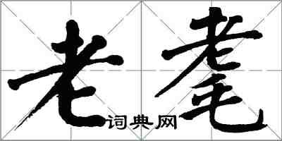 翁闓運老耄楷書怎么寫