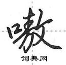 田英章寫的硬筆行書嗷