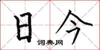 何伯昌日今楷書怎么寫