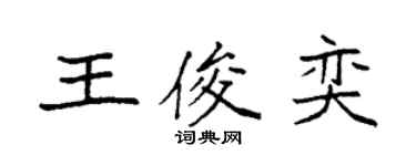 袁強王俊奕楷書個性簽名怎么寫