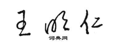 駱恆光王明仁草書個性簽名怎么寫