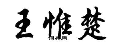 胡問遂王惟楚行書個性簽名怎么寫
