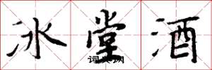 周炳元冰堂酒楷書怎么寫