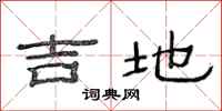 范連陞吉地隸書怎么寫