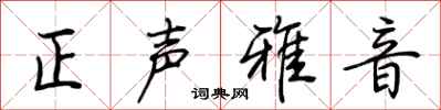 荊霄鵬正聲雅音行書怎么寫