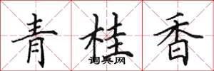 田英章青桂香楷書怎么寫