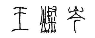 陳墨王燦岑篆書個性簽名怎么寫