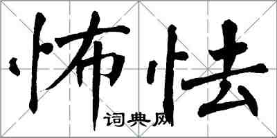 翁闓運怖怯楷書怎么寫