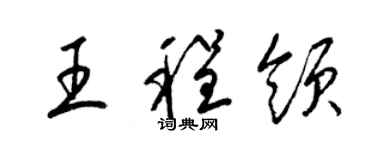 梁錦英王程領草書個性簽名怎么寫