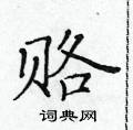 黃華生寫的硬筆楷書賂