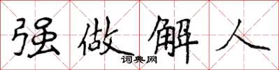 侯登峰強做解人楷書怎么寫