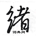 王旻寫的硬筆行書緒