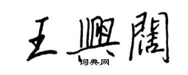 王正良王興闊行書個性簽名怎么寫