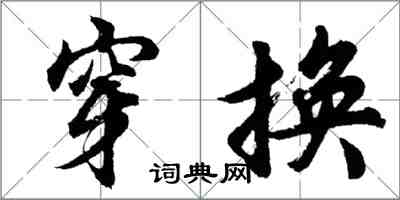 胡問遂穿換行書怎么寫