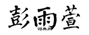 翁闓運彭雨萱楷書個性簽名怎么寫