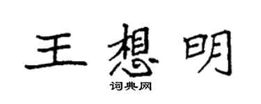 袁強王想明楷書個性簽名怎么寫