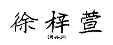 袁強徐梓萱楷書個性簽名怎么寫