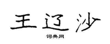 袁強王遼沙楷書個性簽名怎么寫