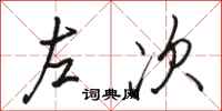駱恆光左次行書怎么寫