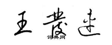 梁錦英王發連草書個性簽名怎么寫