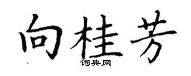 丁謙向桂芳楷書個性簽名怎么寫