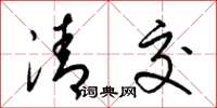 梁錦英清交草書怎么寫