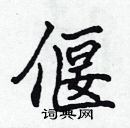 張標寫的硬筆楷書偃