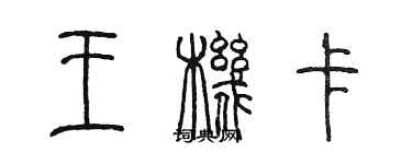 陳墨王機卡篆書個性簽名怎么寫