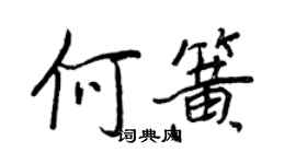 王正良何簧行書個性簽名怎么寫