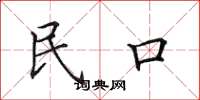 田英章民口楷書怎么寫