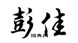 胡問遂彭佳行書個性簽名怎么寫