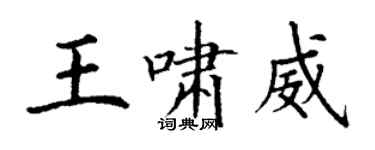 丁謙王嘯威楷書個性簽名怎么寫