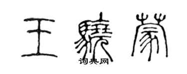 陳聲遠王驍蒙篆書個性簽名怎么寫