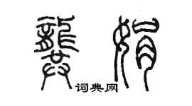 陳墨龔娟篆書個性簽名怎么寫