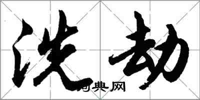 胡問遂洗劫行書怎么寫