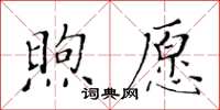 黃華生煦願楷書怎么寫