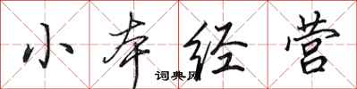 田英章小本經營行書怎么寫