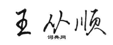 駱恆光王從順行書個性簽名怎么寫