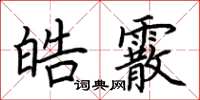 荊霄鵬皓霰楷書怎么寫