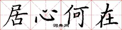 丁謙居心何在楷書怎么寫