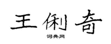 袁強王俐奇楷書個性簽名怎么寫