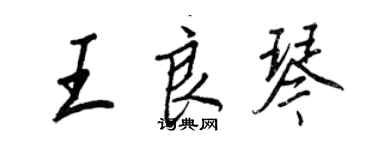 王正良王良琴行書個性簽名怎么寫