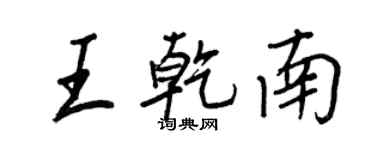 王正良王乾南行書個性簽名怎么寫