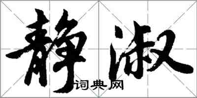 胡問遂靜淑行書怎么寫