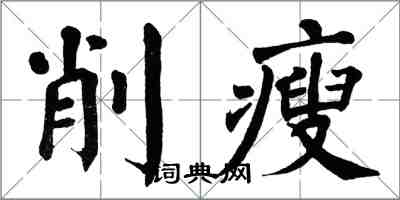 翁闓運削瘦楷書怎么寫