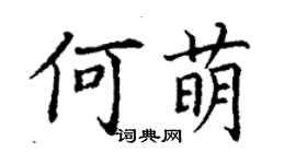 丁謙何萌楷書個性簽名怎么寫
