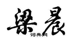 胡問遂梁晨行書個性簽名怎么寫
